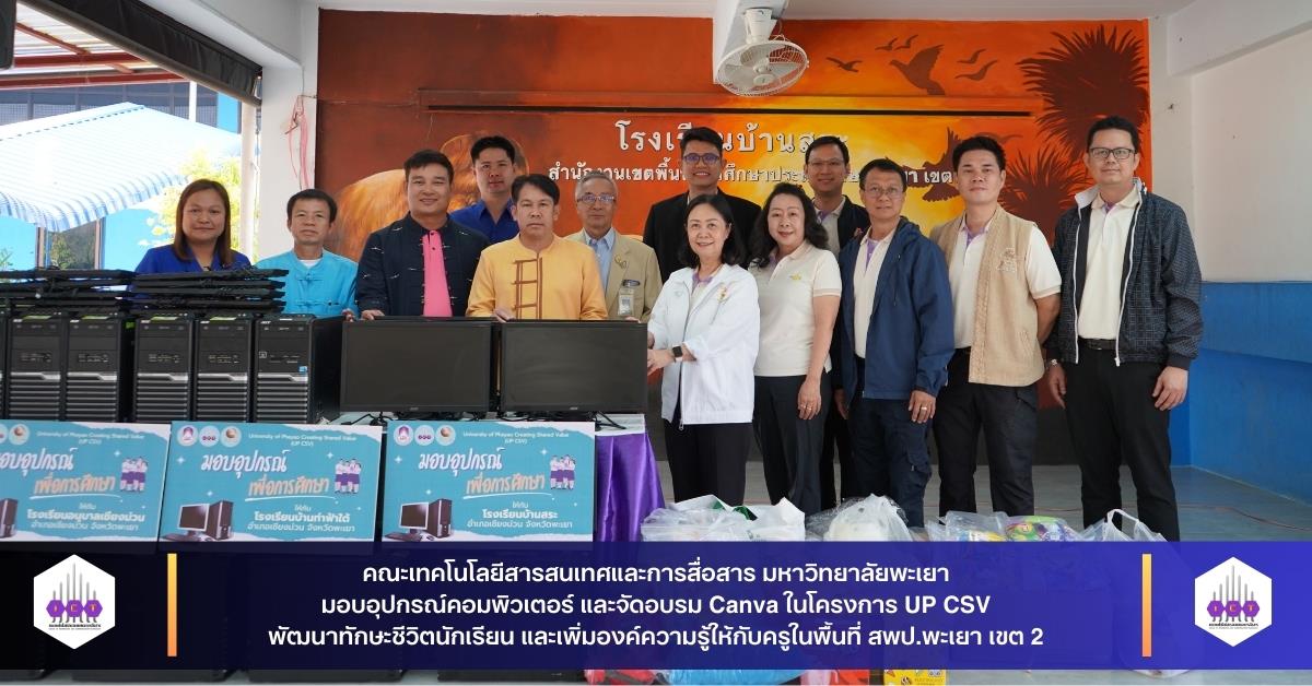 โครงการ UP CSV 